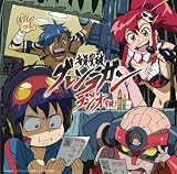 [CD]ラジオ・サントラ ラジオCD「音泉突破グレンラガンラジオ」突破1