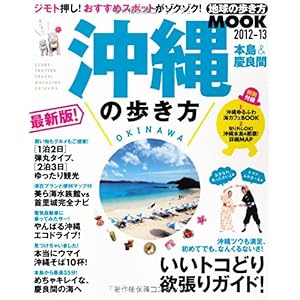 【クリックで詳細表示】沖縄の歩き方 2012ー13―本島＆慶良間 (地球の歩き方ムック 国内 3) [ムック]