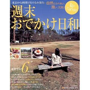 【クリックで詳細表示】週末おでかけ日和―私にごほうび！東京から2時間で行ける小旅行 電車で行く6テーマ (NEKO MOOK 1274) [ムック]