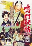 [DVD]近衛十四郎 鳴門秘帖 完結篇 [DVD]