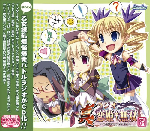 ラジオ真・恋姫†無双 乙女繚乱★ラジオ演義~vol.1 BaseSon プラットフォーム: Windows 2,835 ラジオ真・恋姫†無双 乙女繚乱★ラジオ演義~vol.1 BaseSon プラットフォーム: Windows 2,835