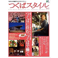 【クリックで詳細表示】つくばスタイル No.4―知的な田園都市の生活マガジン (エイムック 1319) [大型本]