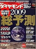 [Book] 週刊 ダイヤモンド 2009年 1/3号 [雑誌]