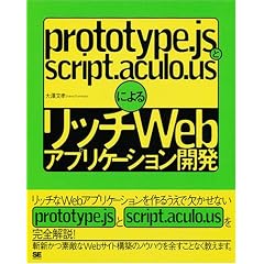 prototype.js��script.aculo.us�ɂ�郊�b�`Web�A�v���P�[�V�����J��