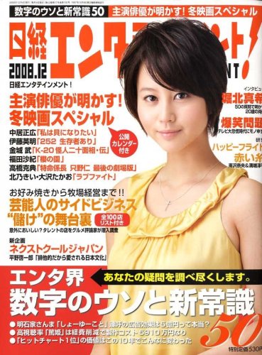  日経エンタテインメント ! 2008年 12月号 [雑誌]