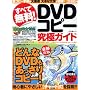 ���ׂĖ���!DVD�R�s�[���ɃK�C�h (�x�m�����b�N)