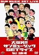 �唚��!!�T���~���[�W�b�NGET���C�u Vol.1 �o��� [DVD]