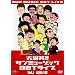 �唚��!!�T���~���[�W�b�NGET���C�u Vol.1 �o��� [DVD]
