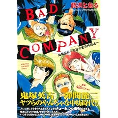 BAD�@COMPANY�@�S���O��~�i���̈������ԒB�� (�v���`�i�R�~�b�N�X)