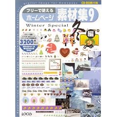 �t���[�Ŏg����z�[���y�[�W�f�ޏW9 �~�� (CD-ROM�t) (Locus mook)