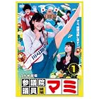 1分半劇場 参議院議員候補マミ(1) [DVD]