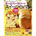 �z�[���x�[�J���[�ŃX�C�[�c&�p��155���V�s�\�Ă����Ă�10�{�������� (GAKKEN HIT MOOK)