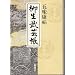 「お金に糸目は付けないキャスティング?(柳生武芸帳 の場合)」