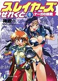 [Book]神坂 一 スレイヤーズせれくと1  ナーガの挑戦 (富士見ファンタジア文庫)