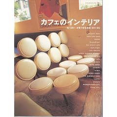 �J�t�F�̃C���e���A�\�u�����ۂ��v�������邨�X33+25 (Ascii mook�\Cafe time books)