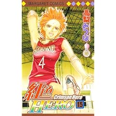 【クリックで詳細表示】紅色HERO 15 (マーガレットコミックス) [コミック]