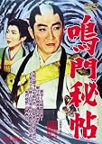 [DVD]大川恵子 鳴門秘帖 [DVD]