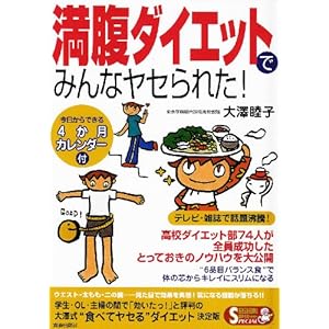 【クリックで詳細表示】満腹ダイエットでみんなヤセられた！ (Seishun super books special) [単行本]