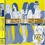 �l�����̗m�y�q�b�g Vol.7 1973~75