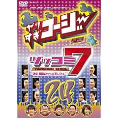 ��肷���R�[�W�[DVD 24 �c�b�R�~7~����!�ؗ�Ȃ�c�b�R�~�|�l�o�g��~