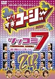 ��肷���R�[�W�[DVD 24 �c�b�R�~7~����!�ؗ�Ȃ�c�b�R�~�|�l�o�g��~