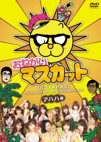 ���˂���!�}�X�J�b�g �A�n�n�� [DVD] DVD ~ ���䂻�� ������: 2009/12/2 2,719