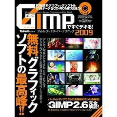 GIMP�ł����f�L��!�t�H�g���^�b�`�X�[�p�[�e�N�j�b�N2009 (100%���b�N�V���[�Y)