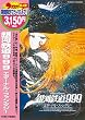 ��͓S��999 �G�^�[�i���t�@���^�W�[ [DVD]