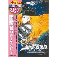 銀河鉄道999 エターナルファンタジー