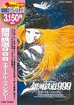 銀河鉄道999 エターナルファンタジー