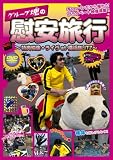 [DVD]グループ魂 グループ魂の慰安旅行~特典・ライヴat横浜BLITZ~ [DVD]