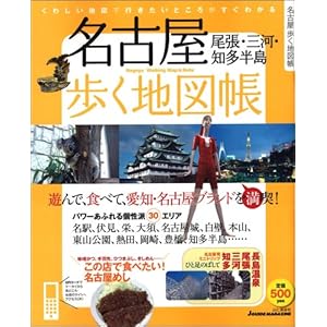 【クリックで詳細表示】名古屋歩く地図帳(Jガイドマガジン) [ムック]