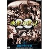 NHK�X�y�V���� �f���̐��I ��8�W ���|�̒��̕��a [DVD]