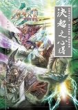 [Book] 三国志大戦3 蒼天の龍脈 遊戯指南書 決起之心得 (enterbrain mook―ARCADIA EXTRA)