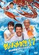�ނ�o�J���� 17 [DVD]
