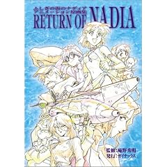 �ӂ����̊C�̃i�f�B�A ����W RETURN OF NADIA