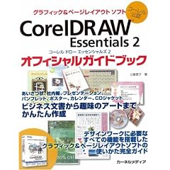 �R�[�������F CorelDRAW Essentials2 �I�t�B�V�����K�C�h�u�b�N