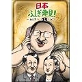 ���{�ӂ������� ~���o�̂ӂ�����~ [DVD]