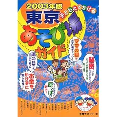 �q�ǂ��Ƃł����铌�������я�K�C�h�q2003�N�Łr