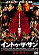 �C���g�D�E�U�E�T�� [DVD]