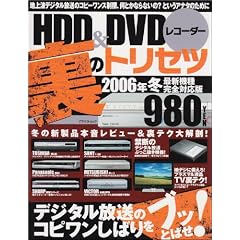 HDD&DVD���R�[�_�[���̃g���Z�c�\2006�N�~�ŐV�@�튮�S�Ή��� (�A�X�y�N�g���b�N)