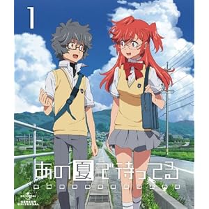 あの夏で待ってる 1 (通常版) [Blu-ray]