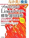 �v���̂��߂� Linux�V�X�e���\�z�E�^�p�Z�p (Software Design plus)