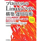 �v���̂��߂� Linux�V�X�e���\�z�E�^�p�Z�p (Software Design plus)���� �x�i�ɂ��