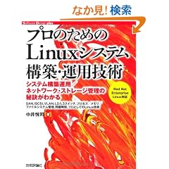 �v���̂��߂� Linux�V�X�e���\�z�E�^�p�Z�p (Software Design plus)