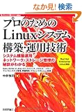 �v���̂��߂� Linux�V�X�e���\�z�E�^�p�Z�p (Software Design plus)