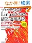 �v���̂��߂� Linux�V�X�e���\�z�E�^�p�Z�p (Software Design plus)