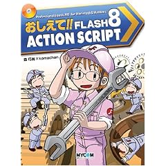 ��������!!FLASH 8 ActionScript (���R�~��������!!�V���[�Y)