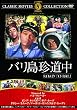 �o���������� [DVD]