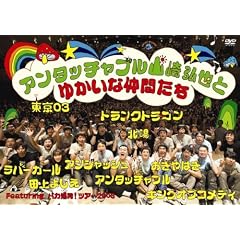 アンタッチャブル山崎弘也とゆかいな仲間達